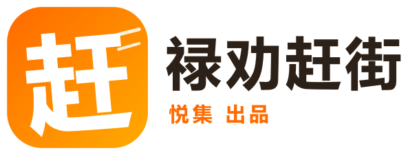 禄劝赶街
